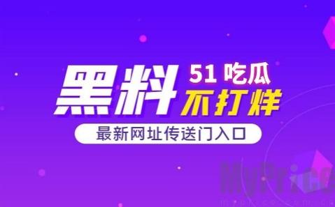 51今日大瓜,热门大瓜往期内容