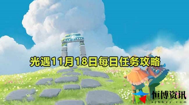 光遇11月18日每日任务：发掘更多游戏乐趣