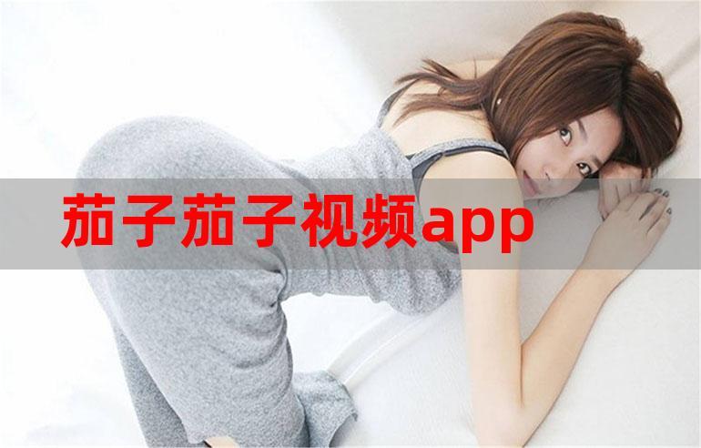 茄子视频app无限次观看