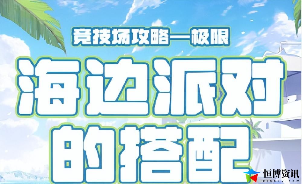 奇迹暖暖竞技场攻略2023_海边派对高分攻略